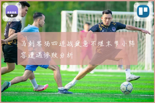 马刺客场四连战疲惫不堪末节小阵容遭遇惨败分析