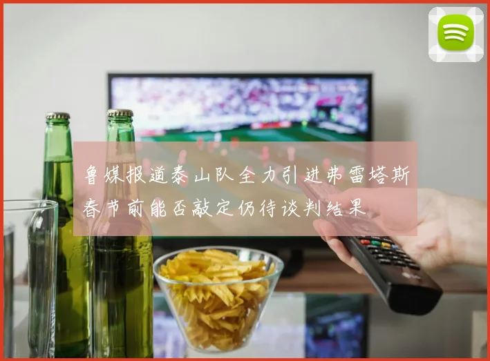 鲁媒报道泰山队全力引进弗雷塔斯春节前能否敲定仍待谈判结果