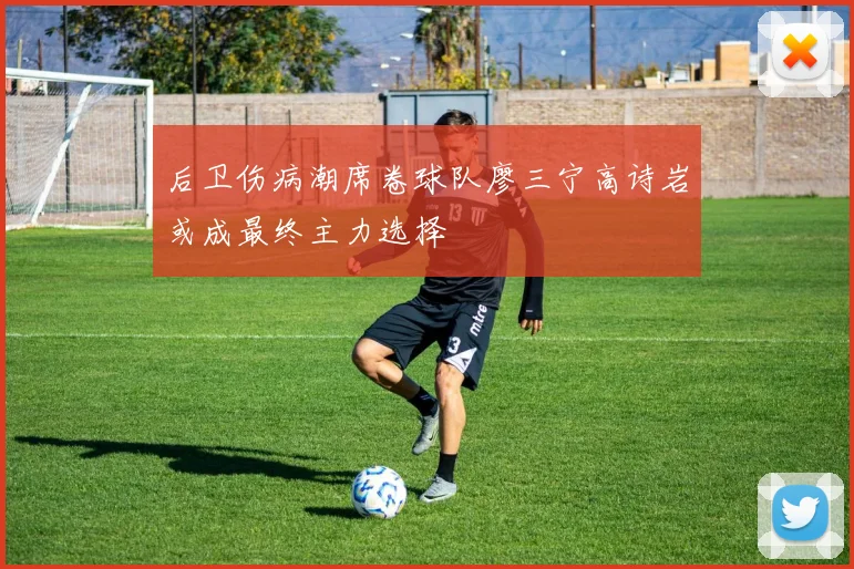 后卫伤病潮席卷球队廖三宁高诗岩或成最终主力选择
