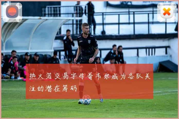 热火若交易字母哥韦尔成为各队关注的潜在筹码