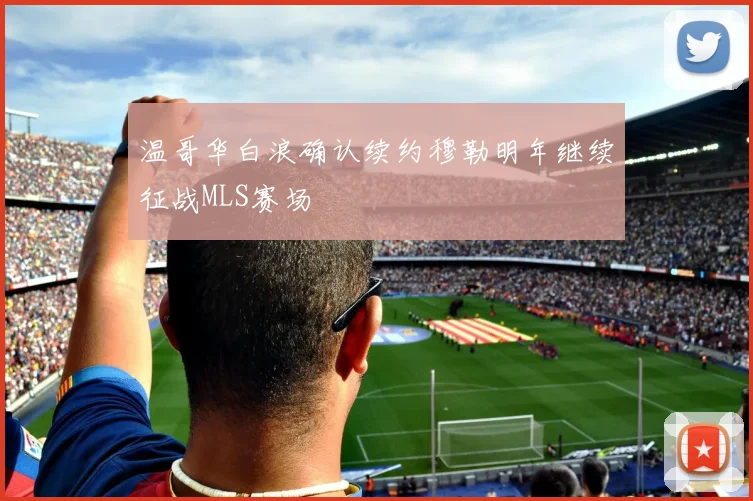 温哥华白浪确认续约穆勒明年继续征战MLS赛场