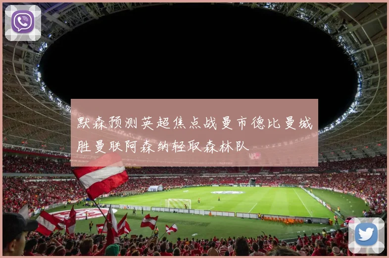 默森预测英超焦点战曼市德比曼城胜曼联阿森纳轻取森林队