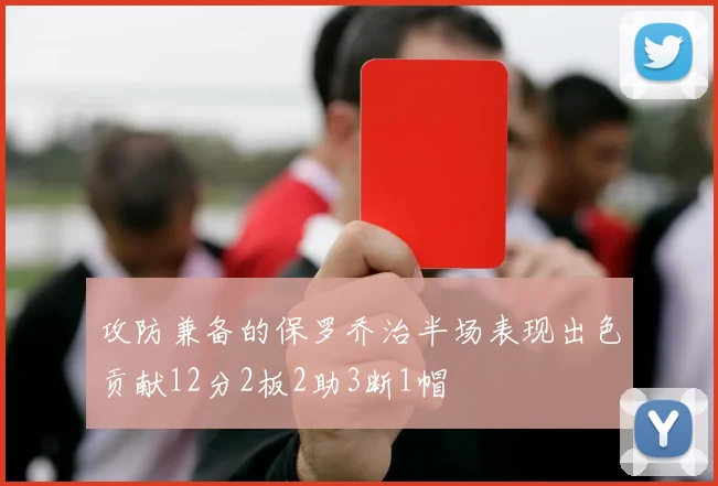 攻防兼备的保罗乔治半场表现出色贡献12分2板2助3断1帽