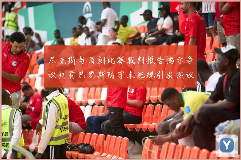 尼克斯与马刺比赛裁判报告揭示争议判罚巴恩斯防守未犯规引发热议