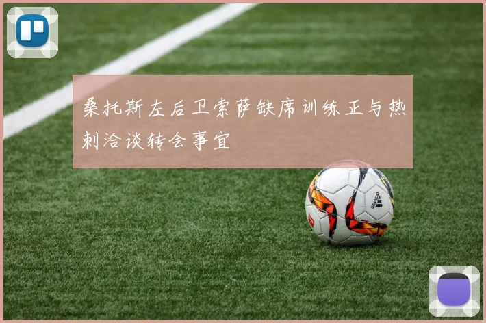 桑托斯左后卫索萨缺席训练正与热刺洽谈转会事宜